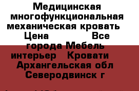 Медицинская многофункциональная механическая кровать › Цена ­ 27 000 - Все города Мебель, интерьер » Кровати   . Архангельская обл.,Северодвинск г.